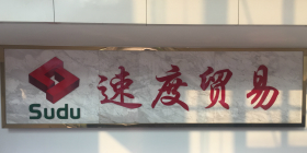 佛山市速度贸易有限公司