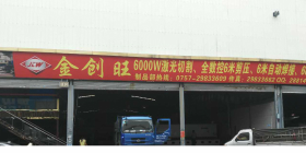 佛山市金创旺不锈钢制品有限公司