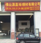 佛山源嘉裕钢材有限公司