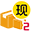 现货2级 现货2级