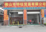 佛山市铧钰贸易有限公司