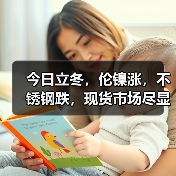 今日立冬,伦镍涨,不锈钢跌,现货市场尽显“冷意”!!(图3) 今日立冬,伦镍涨,不锈钢跌,现货市场尽显“冷意”!!(图3)
