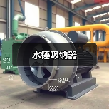 水锤吸纳器(图2) 水锤吸纳器(图2)
