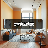 水锤吸纳器(图3) 水锤吸纳器(图3)
