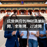 现货供应各种材质编制网,金刚网,过滤网(图1) 现货供应各种材质编制网,金刚网,过滤网(图1)
