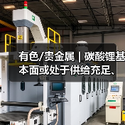 有色/贵金属 | 碳酸锂基本面或处于供给充足、需求回升的阶段