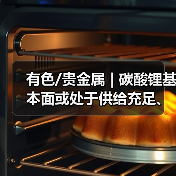 有色/贵金属 | 碳酸锂基本面或处于供给充足、需求回升的阶段(图4) 有色/贵金属 | 碳酸锂基本面或处于供给充足、需求回升的阶段(图4)