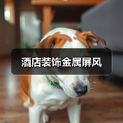 酒店装饰金属屏风(图1) 酒店装饰金属屏风(图1)