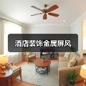 酒店装饰金属屏风(图3) 酒店装饰金属屏风(图3)