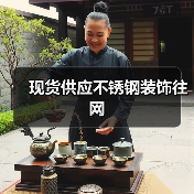 现货供应不锈钢装饰往网(图1) 现货供应不锈钢装饰往网(图1)