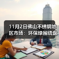 11月2日佛山不锈钢地区市场:环保绿围绕盘面,不锈钢市场出货信心不足!(图1) 11月2日佛山不锈钢地区市场:环保绿围绕盘面,不锈钢市场出货信心不足!(图1)
