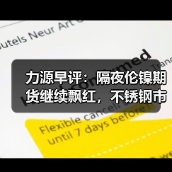 力源早评:隔夜伦镍期货继续飘红,不锈钢市场伺机而动(图3) 力源早评:隔夜伦镍期货继续飘红,不锈钢市场伺机而动(图3)