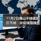 11月2日佛山不锈钢地区市场:环保绿围绕盘面,不锈钢市场出货信心不足!(图2) 11月2日佛山不锈钢地区市场:环保绿围绕盘面,不锈钢市场出货信心不足!(图2)