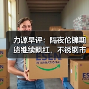 力源早评:隔夜伦镍期货继续飘红,不锈钢市场伺机而动(图2) 力源早评:隔夜伦镍期货继续飘红,不锈钢市场伺机而动(图2)