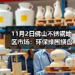 11月2日佛山不锈钢地区市场:环保绿围绕盘面,不锈钢市场出货信心不足!(图3) 11月2日佛山不锈钢地区市场:环保绿围绕盘面,不锈钢市场出货信心不足!(图3)