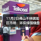11月2日佛山不锈钢地区市场:环保绿围绕盘面,不锈钢市场出货信心不足!(图4) 11月2日佛山不锈钢地区市场:环保绿围绕盘面,不锈钢市场出货信心不足!(图4)