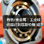 有色/贵金属 | 工业硅:供应过剩压制价格 成本有支撑(图1) 有色/贵金属 | 工业硅:供应过剩压制价格 成本有支撑(图1)