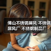 佛山不锈钢屏风 不锈钢屏风厂 不锈钢制品厂(图3) 佛山不锈钢屏风 不锈钢屏风厂 不锈钢制品厂(图3)