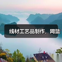 线材工艺品制作,网篮(图4) 线材工艺品制作,网篮(图4)