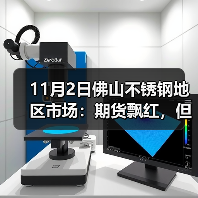 11月2日佛山不锈钢地区市场:期货飘红,但市场不敢轻易有“大动静”。(图1) 11月2日佛山不锈钢地区市场:期货飘红,但市场不敢轻易有“大动静”。(图1)