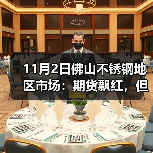 11月2日佛山不锈钢地区市场:期货飘红,但市场不敢轻易有“大动静”。(图4) 11月2日佛山不锈钢地区市场:期货飘红,但市场不敢轻易有“大动静”。(图4)