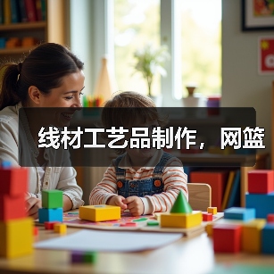 线材工艺品制作,网篮(图1) 线材工艺品制作,网篮(图1)