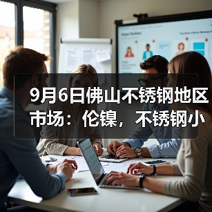 9月6日佛山不锈钢地区市场:伦镍,不锈钢小跌,现货市场报价下调50-100。(图1) 9月6日佛山不锈钢地区市场:伦镍,不锈钢小跌,现货市场报价下调50-100。(图1)