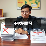 不锈钢屏风(图3) 不锈钢屏风(图3)