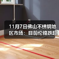 11月7日佛山不锈钢地区市场:目前伦镍跌超200,不锈钢小涨,现货并没“风浪”。(图1) 11月7日佛山不锈钢地区市场:目前伦镍跌超200,不锈钢小涨,现货并没“风浪”。(图1)
