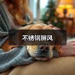 不锈钢屏风(图4) 不锈钢屏风(图4)