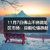 11月7日佛山不锈钢地区市场:目前伦镍跌超200,不锈钢小涨,现货并没“风浪”。(图3) 11月7日佛山不锈钢地区市场:目前伦镍跌超200,不锈钢小涨,现货并没“风浪”。(图3)
