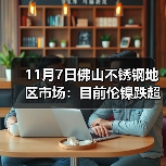 11月7日佛山不锈钢地区市场:目前伦镍跌超200,不锈钢小涨,现货并没“风浪”。(图4) 11月7日佛山不锈钢地区市场:目前伦镍跌超200,不锈钢小涨,现货并没“风浪”。(图4)