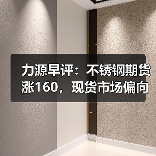 力源早评:不锈钢期货涨160,现货市场偏向稳价(图4) 力源早评:不锈钢期货涨160,现货市场偏向稳价(图4)