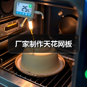 厂家制作天花网板(图3) 厂家制作天花网板(图3)