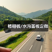 格栅板/水沟盖板定做