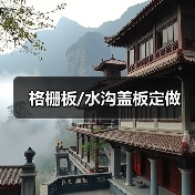格栅板/水沟盖板定做(图4) 格栅板/水沟盖板定做(图4)