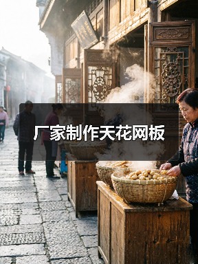 厂家制作天花网板(图4) 厂家制作天花网板(图4)