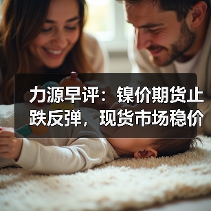 力源早评:镍价期货止跌反弹,现货市场稳价观望为主(图1) 力源早评:镍价期货止跌反弹,现货市场稳价观望为主(图1)