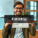 不锈钢制品(图2) 不锈钢制品(图2)