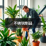 不锈钢制品(图1) 不锈钢制品(图1)