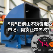 9月5日佛山不锈钢地区市场:期货止跌失败?不锈钢市场灵活成交?(图2) 9月5日佛山不锈钢地区市场:期货止跌失败?不锈钢市场灵活成交?(图2)