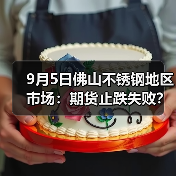 9月5日佛山不锈钢地区市场:期货止跌失败?不锈钢市场灵活成交?(图1) 9月5日佛山不锈钢地区市场:期货止跌失败?不锈钢市场灵活成交?(图1)