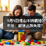 9月5日佛山不锈钢地区市场:期货止跌失败?不锈钢市场灵活成交?(图4) 9月5日佛山不锈钢地区市场:期货止跌失败?不锈钢市场灵活成交?(图4)
