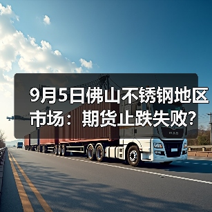 9月5日佛山不锈钢地区市场:期货止跌失败?不锈钢市场灵活成交?(图3) 9月5日佛山不锈钢地区市场:期货止跌失败?不锈钢市场灵活成交?(图3)
