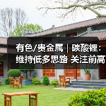 有色/贵金属 | 碳酸锂:维持低多思路 关注前高压力(图2) 有色/贵金属 | 碳酸锂:维持低多思路 关注前高压力(图2)