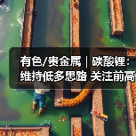 有色/贵金属 | 碳酸锂:维持低多思路 关注前高压力(图4) 有色/贵金属 | 碳酸锂:维持低多思路 关注前高压力(图4)