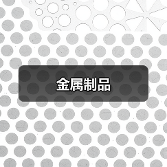 金属制品(图3) 金属制品(图3)