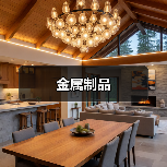 金属制品(图4) 金属制品(图4)