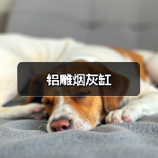 铝雕烟灰缸