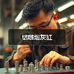 铝雕烟灰缸(图4) 铝雕烟灰缸(图4)